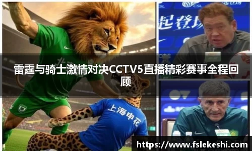 雷霆与骑士激情对决CCTV5直播精彩赛事全程回顾
