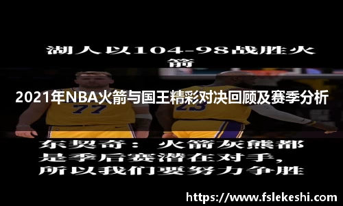 2021年NBA火箭与国王精彩对决回顾及赛季分析