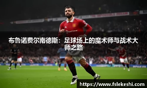 布鲁诺费尔南德斯：足球场上的魔术师与战术大师之路