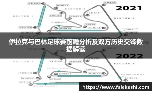 伊拉克与巴林足球赛前瞻分析及双方历史交锋数据解读