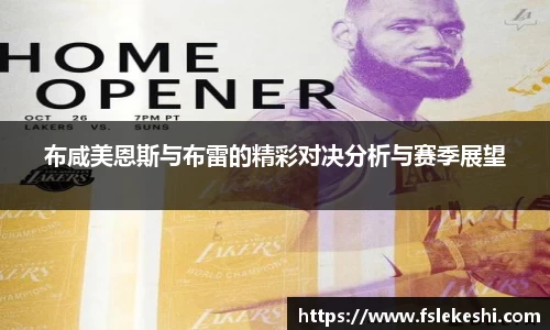布咸美恩斯与布雷的精彩对决分析与赛季展望