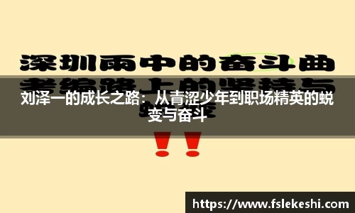 刘泽一的成长之路：从青涩少年到职场精英的蜕变与奋斗