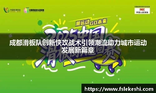 成都滑板队创新快攻战术引领潮流助力城市运动发展新篇章