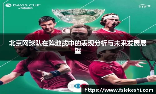 北京网球队在阵地战中的表现分析与未来发展展望