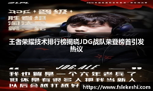 王者荣耀技术排行榜揭晓JDG战队荣登榜首引发热议