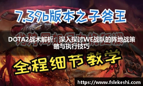 DOTA2战术解析：深入探讨WE战队的阵地战策略与执行技巧