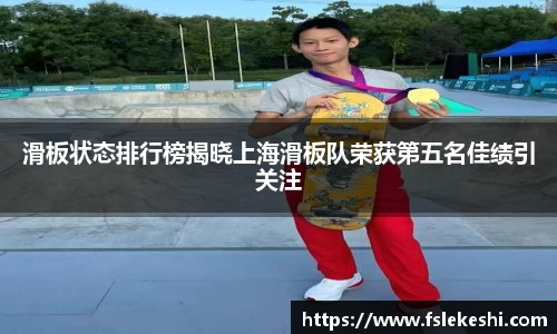 滑板状态排行榜揭晓上海滑板队荣获第五名佳绩引关注