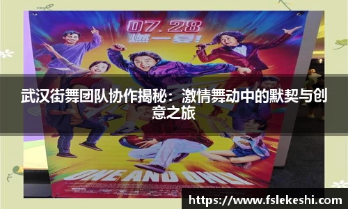 武汉街舞团队协作揭秘：激情舞动中的默契与创意之旅