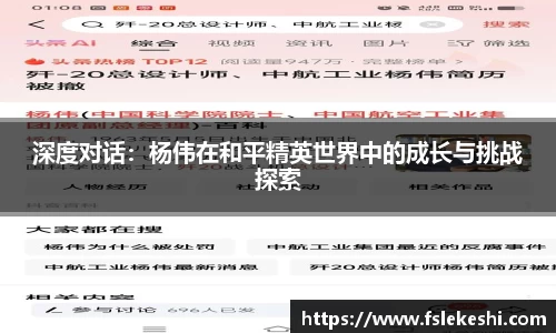 深度对话：杨伟在和平精英世界中的成长与挑战探索