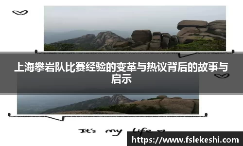 上海攀岩队比赛经验的变革与热议背后的故事与启示