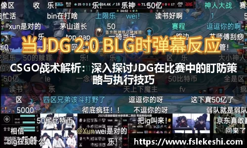 CSGO战术解析：深入探讨JDG在比赛中的盯防策略与执行技巧