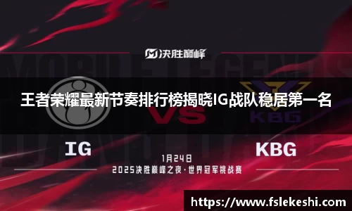 王者荣耀最新节奏排行榜揭晓IG战队稳居第一名