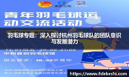 羽毛球专题：深入探讨杭州羽毛球队的团队意识与发展潜力