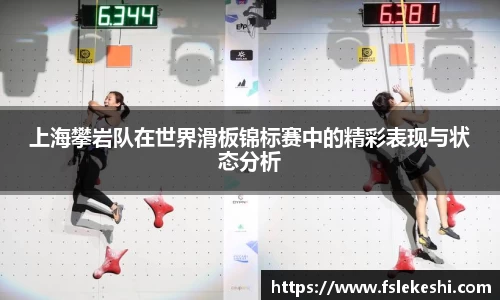 上海攀岩队在世界滑板锦标赛中的精彩表现与状态分析
