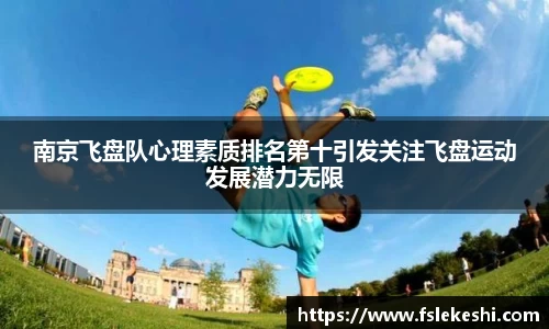 南京飞盘队心理素质排名第十引发关注飞盘运动发展潜力无限
